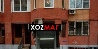Хозяйственный магазин на улице Кирова фотография 1
