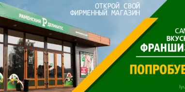 Магазин Раменский деликатес на Волковской улице фотография 1