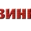 обои