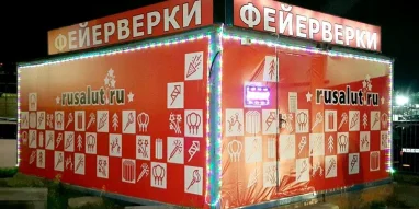 Магазин фейерверков Салюты Москвы фотография 6