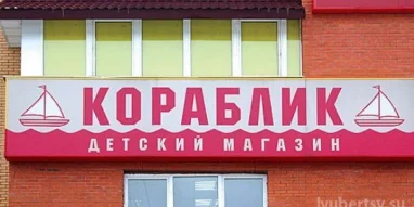 Магазин детских товаров Кораблик на улице Попова фотография 2