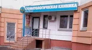 Стоматологическая клиника Ай-Дентал на проспекте Победы 
